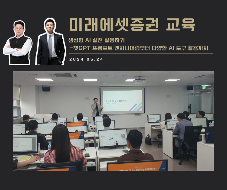 [교육 사례] 생성형 AI로 똑똑하게 일하기 (미래에셋증권)