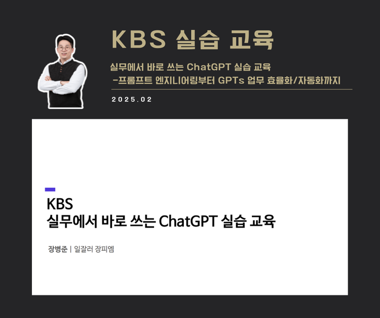 [교육 사례] 실무에서 바로 쓰는 ChatGPT 실습 교육 (KBS - 4주)