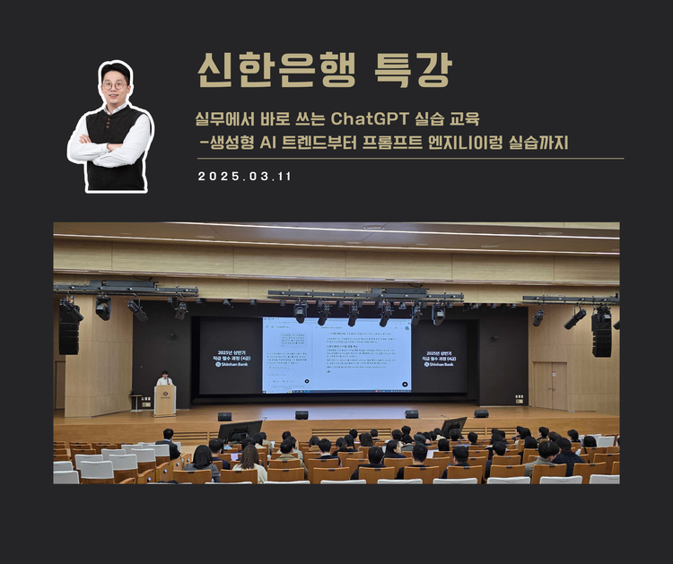 [교육 사례] 실무에서 바로 쓰는 ChatGPT 실습 교육 (신한은행)