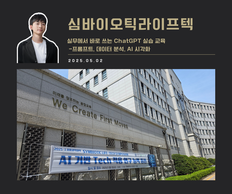 [교육 사례] 실무에서 바로 쓰는 ChatGPT 실습 교육 (심바이오틱라이프텍)