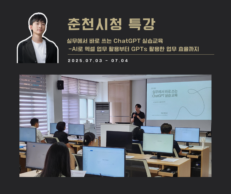 [교육 사례] 실무에서 바로 쓰는 ChatGPT 실습교육(춘천시청)