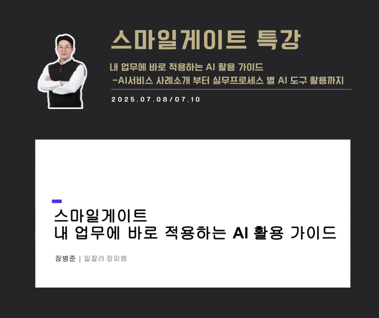 [교육 사례] 내 업무에 바로 적용하는 AI 활용  (스마일게이트)