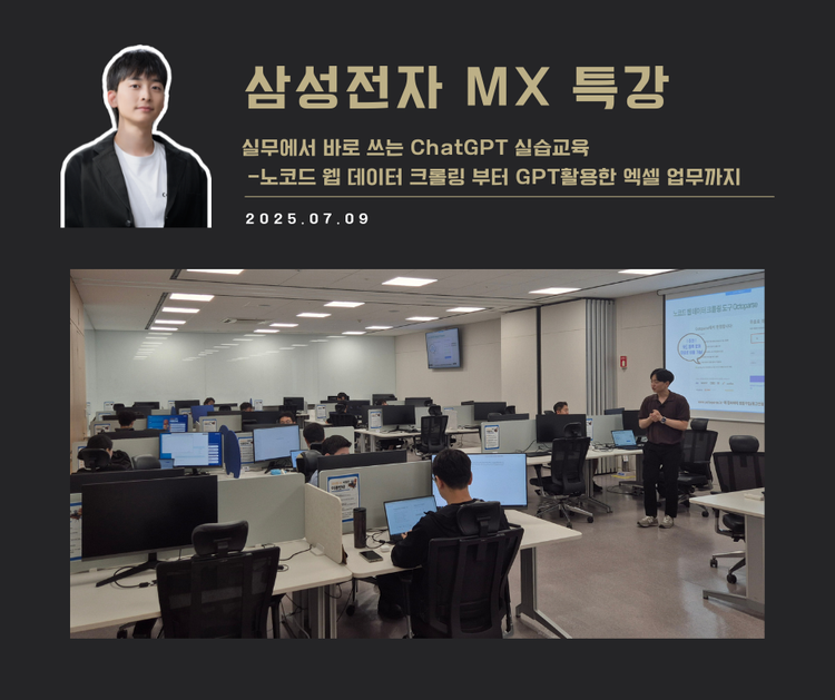 [교육 사례] 실무에서 바로 쓰는 ChatGPT 실습교육(삼성전자 MX사업부)