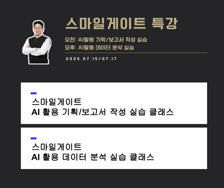 [교육 사례] AI활용 기획/보고서 작성 및 데이터 분석 실습 (스마일게이트)