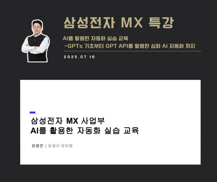 [교육 사례] AI를 활용한 자동화 실습교육(삼성전자 MX사업부)