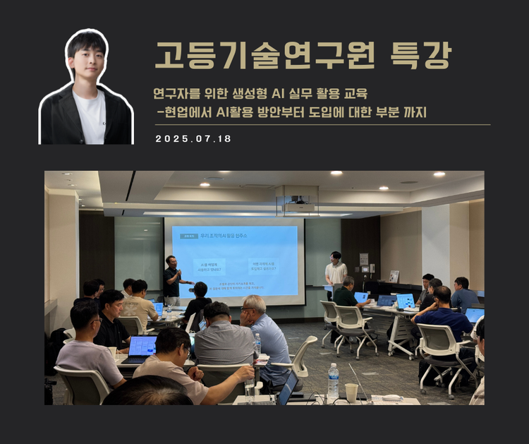 [교육 사례] 연구자를 위한 생성형 AI 실무 활용 교육(고등기술연구원)