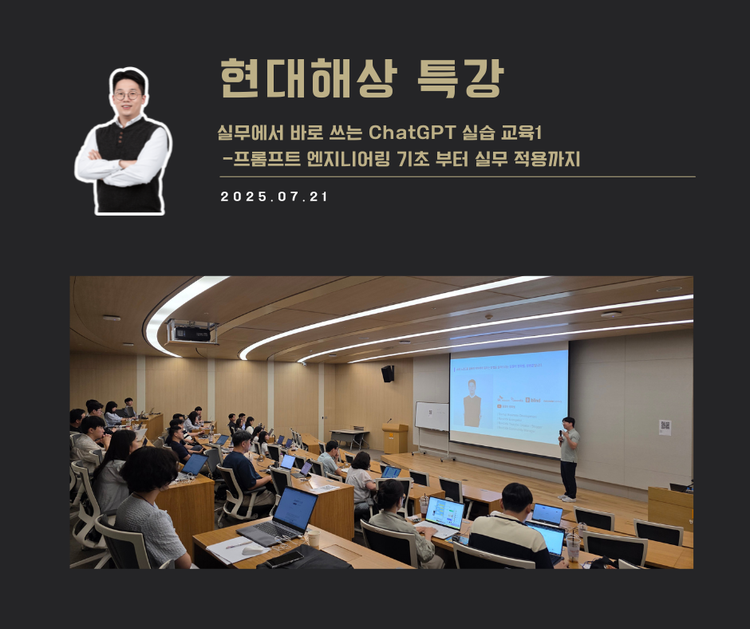 [교육 사례] 실무에서 바로쓰는 ChatGPT 실습교육 1 (현대해상)