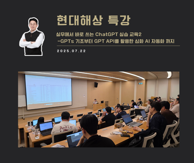 [교육 사례] 실무에서 바로쓰는 ChatGPT 실습교육 2 (현대해상)
