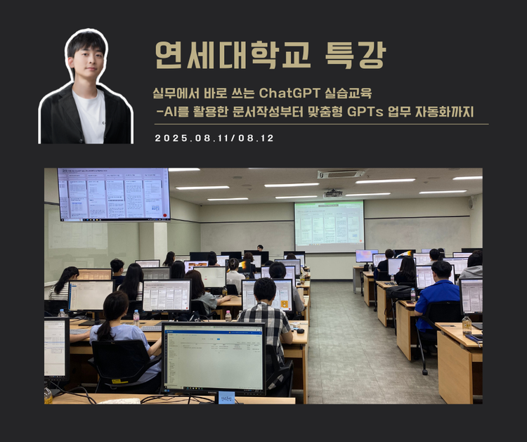 [교육 사례] 실무에서 바로 쓰는 ChatGPT 실습교육 (연세대학교)