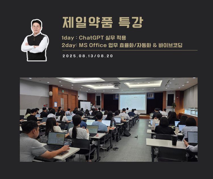[교육 사례] 실무에서 바로쓰는 ChatGPT 실습교육 (제일약품)