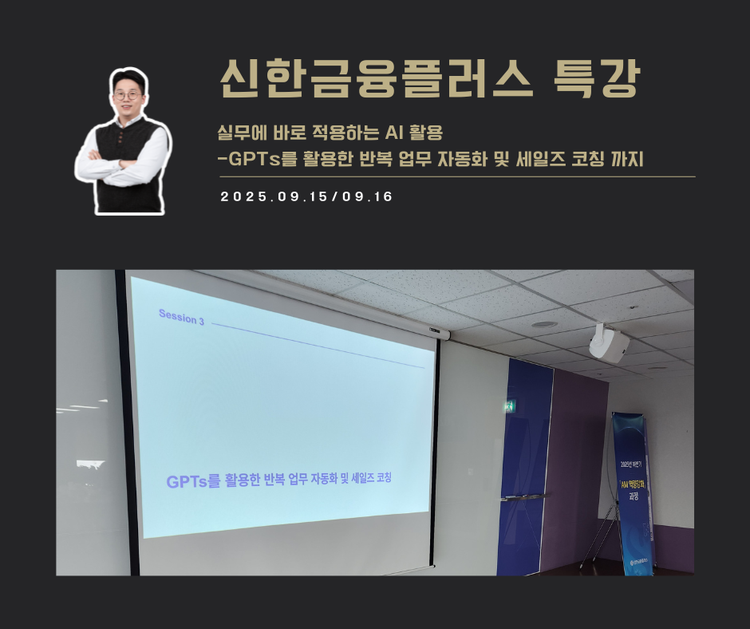 [교육 사례]실무에 바로 적용하는 활용(신한금융플러스)