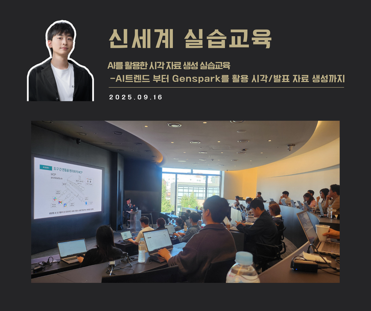 [교육 사례]AI를 활용한 시각 자료  생성 실습교육(신세계)