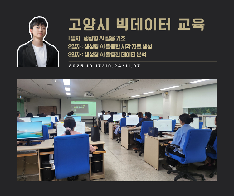 [교육 사례]생성형 AI 활용한 기초, 시각자료, 데이터 분석 실습교육(고양시소상공인)