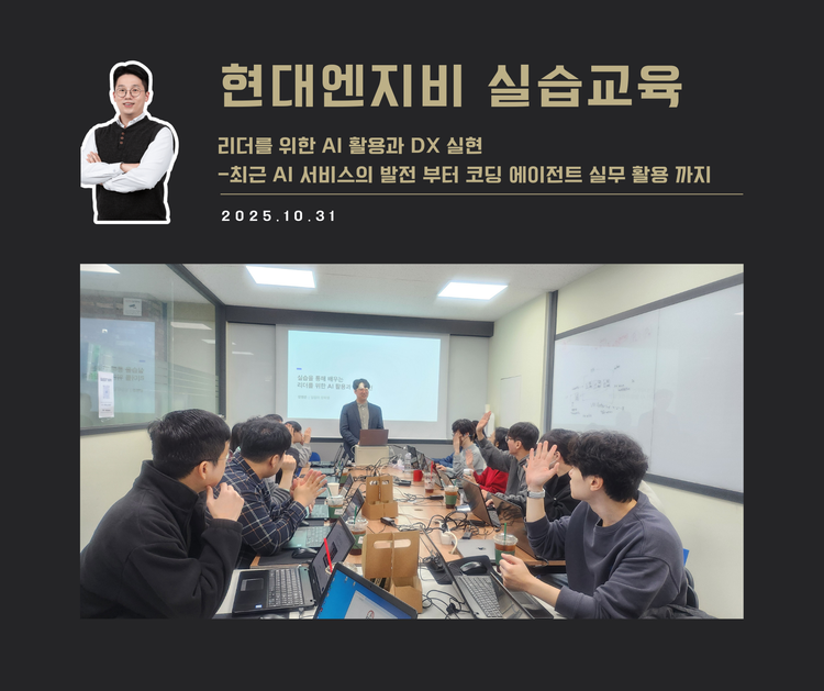 [교육 사례]리더를 위한 AI활용과 DX실현 (현대엔지비)