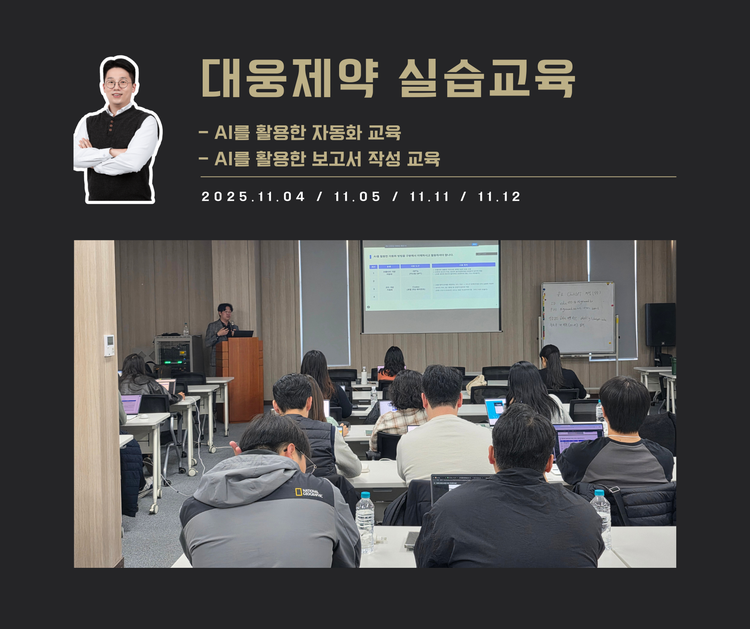 [교육 사례]AI를 활용한 보고서 및 자동화 실습교육(대웅제약)