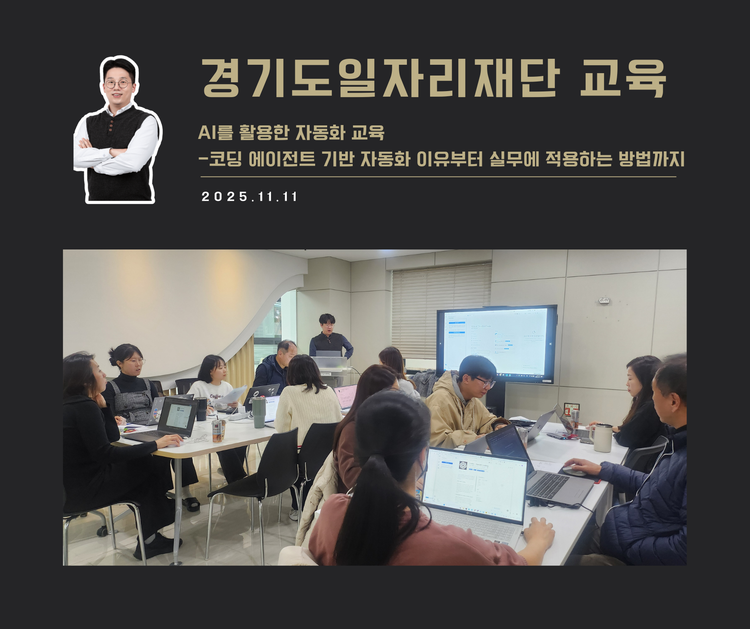 [교육 사례]AI를 활용한 자동화 교육(경기도일자리재단)