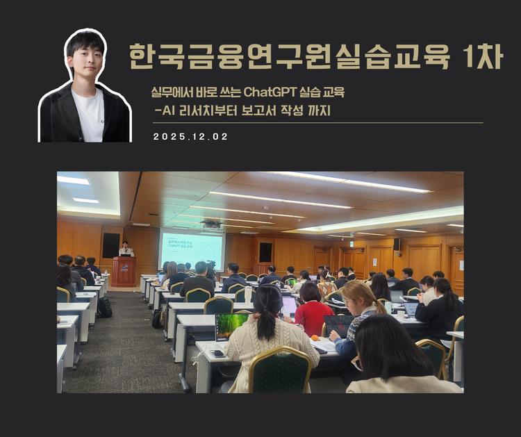 [교육 사례]실무에서 바로 쓰는 ChatGPT 실습교육(한국금융연구원)