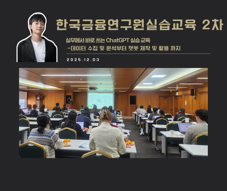 [교육 사례]실무에서 바로 쓰는 ChatGPT 실습교육(한국금융연구원)