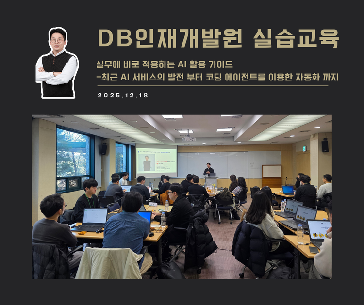 [교육 사례]실무에 바로 적용하는 AI 활용 가이드(DB인재개발원)