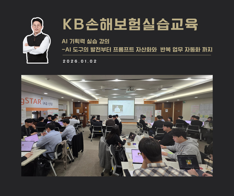[강연 사례]AI기획력 실습 교육(KB손해보험)