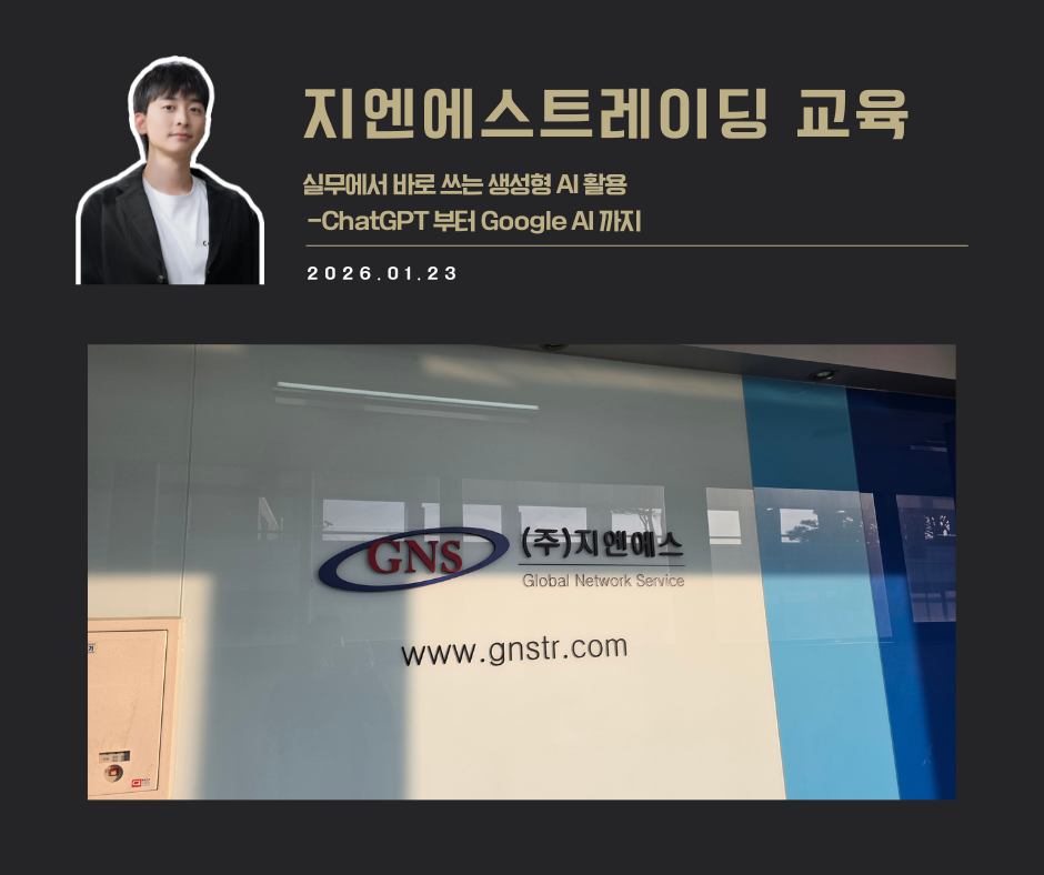 [교육 사례]실무에서 바로 쓰는 생성형 AI 활용 교육(지엔에스)