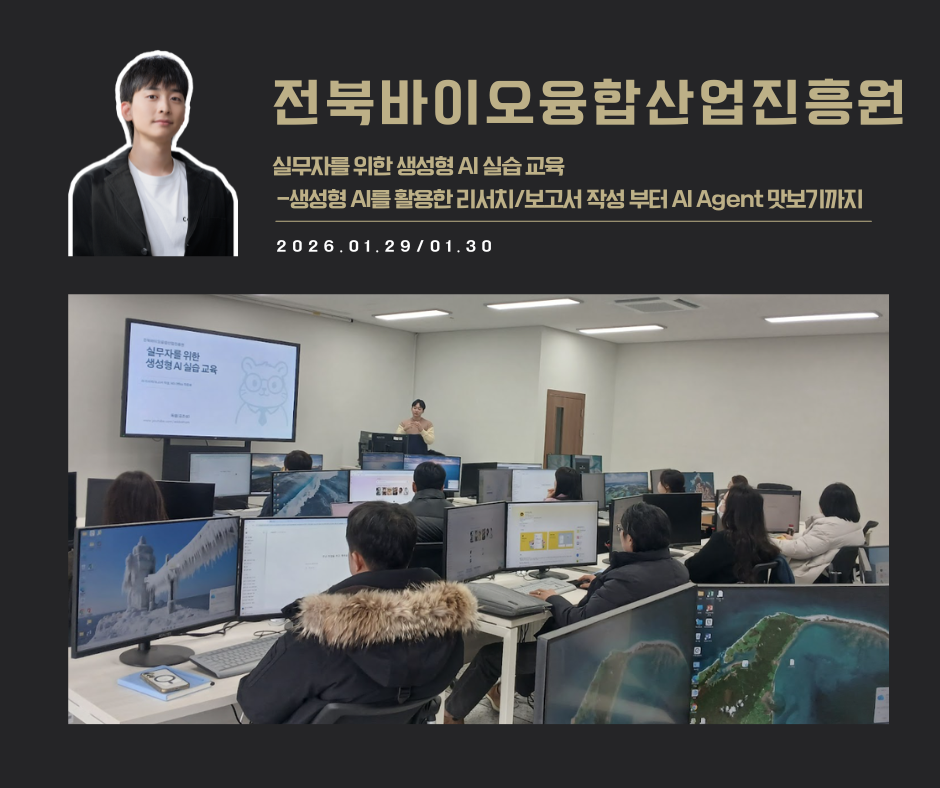 [교육 사례]실무자를 위한 생성형 AI 실습 교육(전북바이오융합산업진흥원)