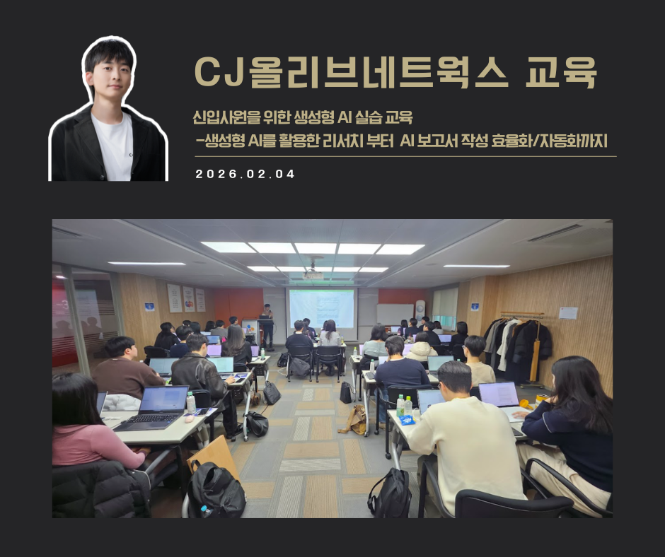 [교육 사례]신입사원을 위한 생성형 AI 실습 교육(CJ올리브네트웍스)