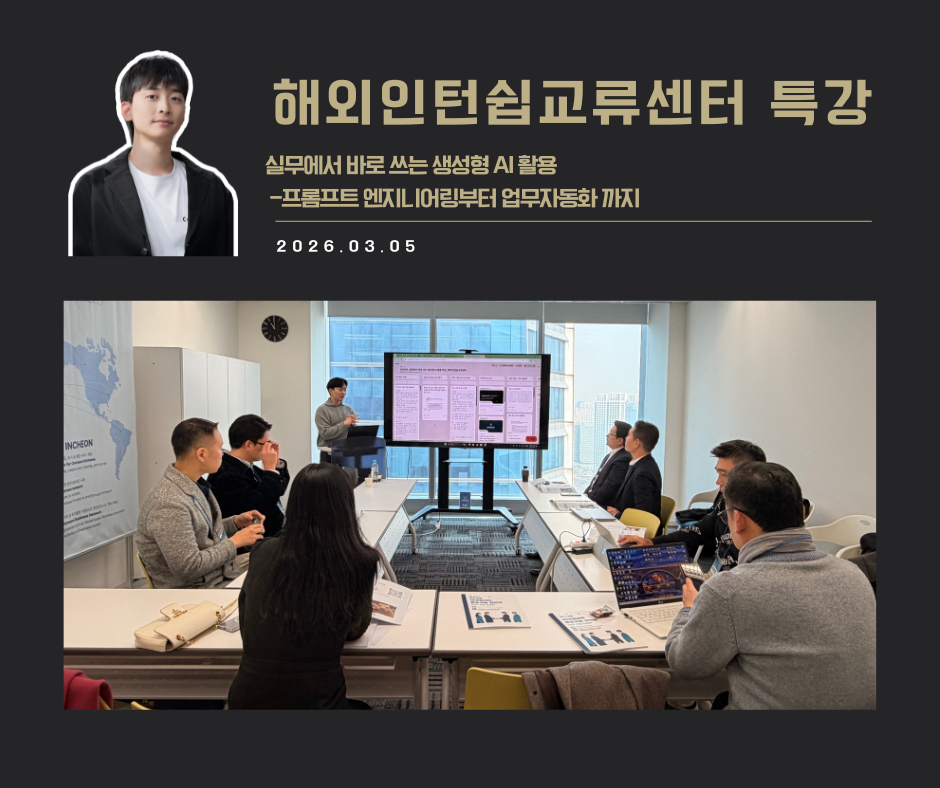 [강연 사례]실무에서 바로 쓰는 생성형AI활용(해외인턴쉽교류센터)