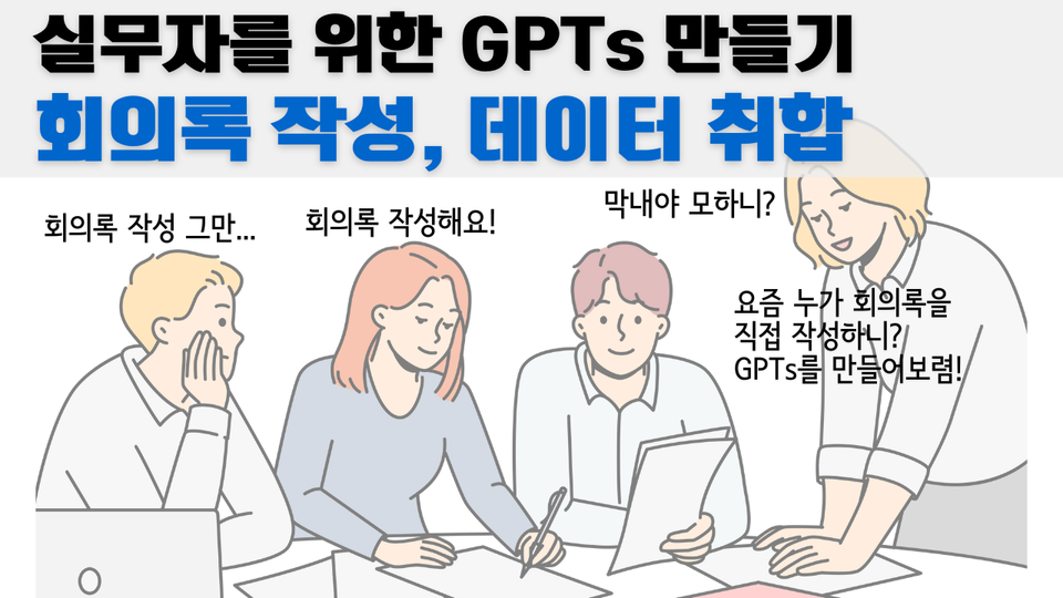 실무자를 위한 GPTs 만들기 - 회의록 작성, 데이터 취합