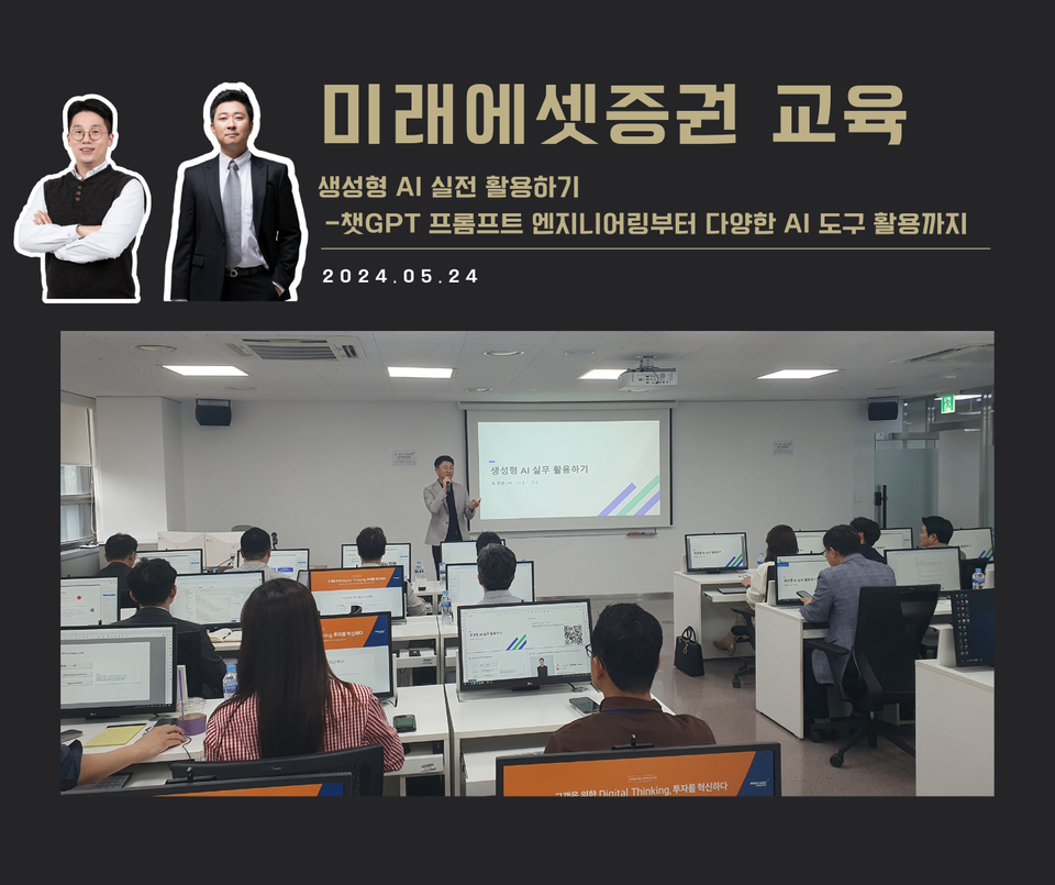 [교육 사례] 생성형 AI로 똑똑하게 일하기 (미래에셋증권)