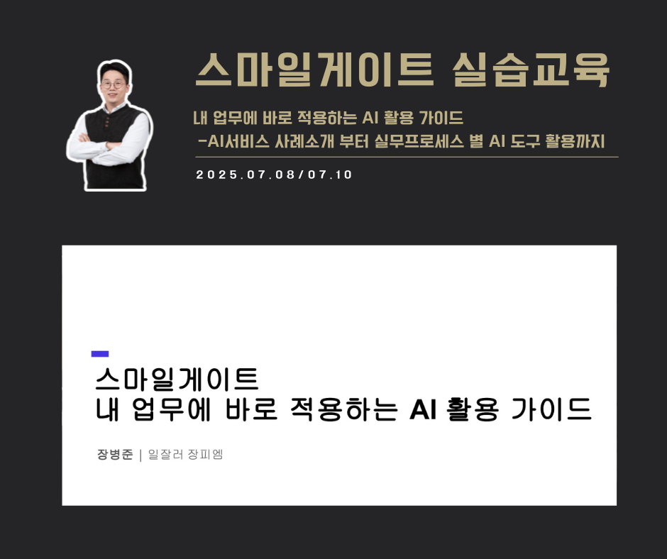 [교육 사례] 내 업무에 바로 적용하는 AI 활용  (스마일게이트)
