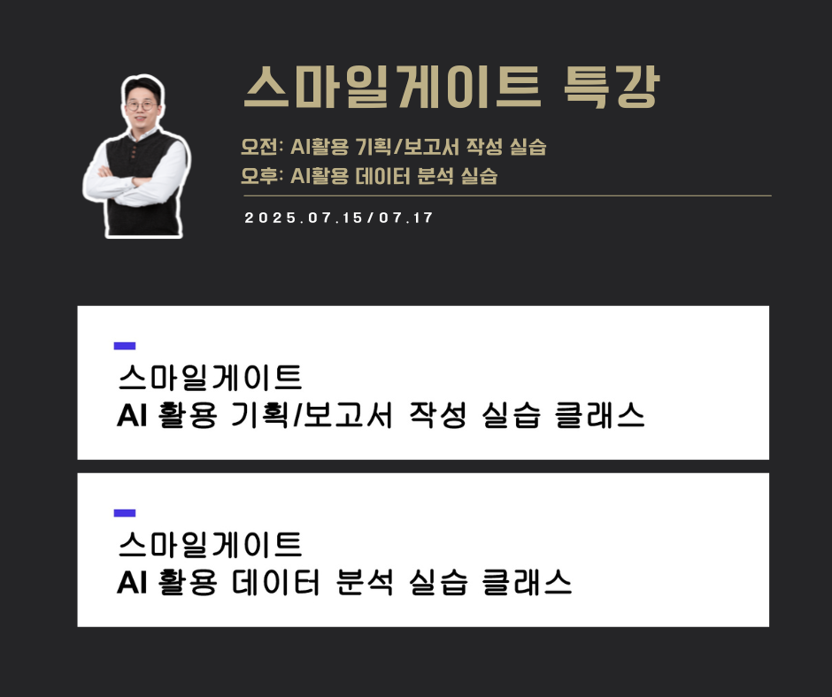 [교육 사례] AI활용 기획/보고서 작성 및 데이터 분석 실습 (스마일게이트)