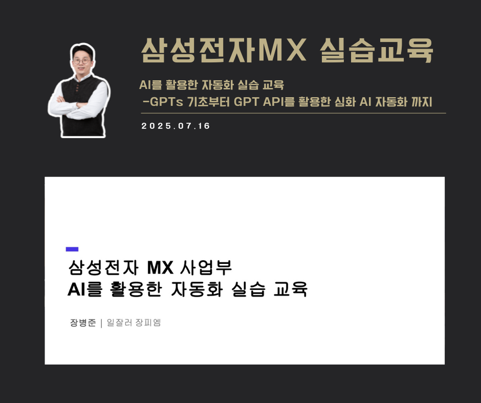 [교육 사례] AI를 활용한 자동화 실습교육(삼성전자 MX사업부)