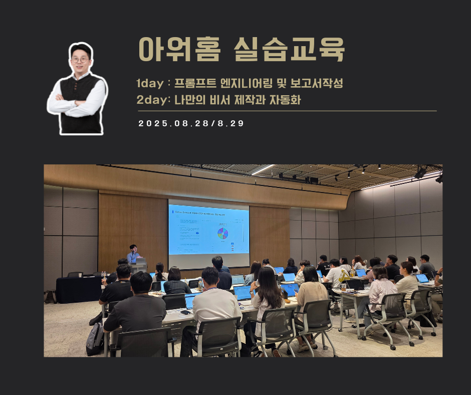 [교육 사례] 실무에서 바로쓰는 OurGPT 실습교육 (아워홈)