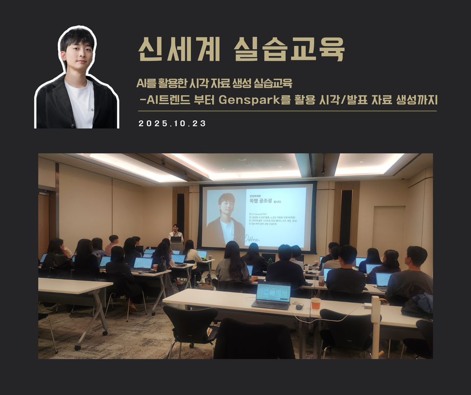 [교육 사례]AI를 활용한 시각 자료  생성 실습교육(신세계)