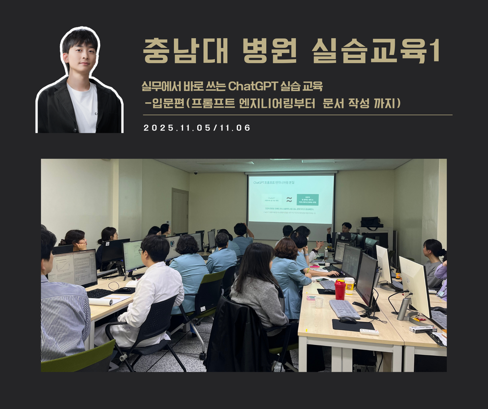 [교육 사례]실무에서 바로 쓰는 ChatGPT 실습교육(충남대학교병원)