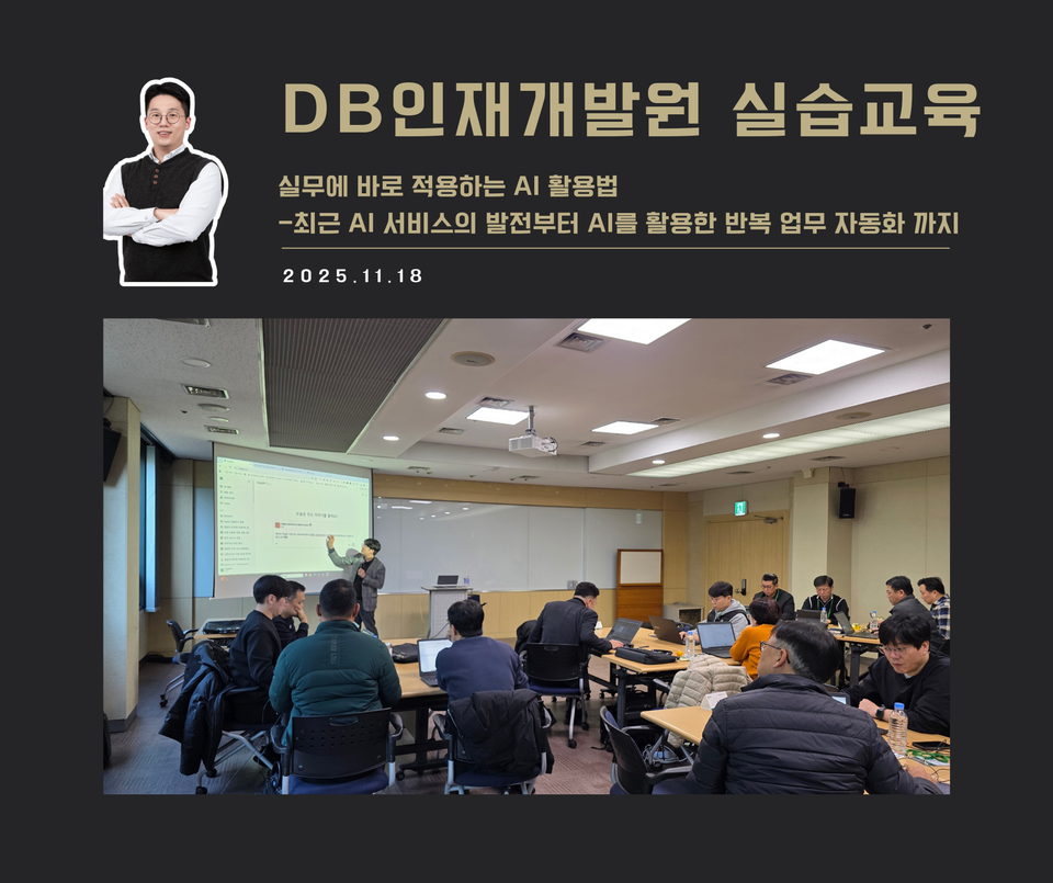 [강연 사례]실무에 바로 적용하는 AI 활용법(DB인재개발원)