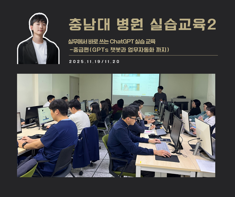 [교육 사례]실무에서 바로 쓰는 ChatGPT 실습교육(충남대학교병원)