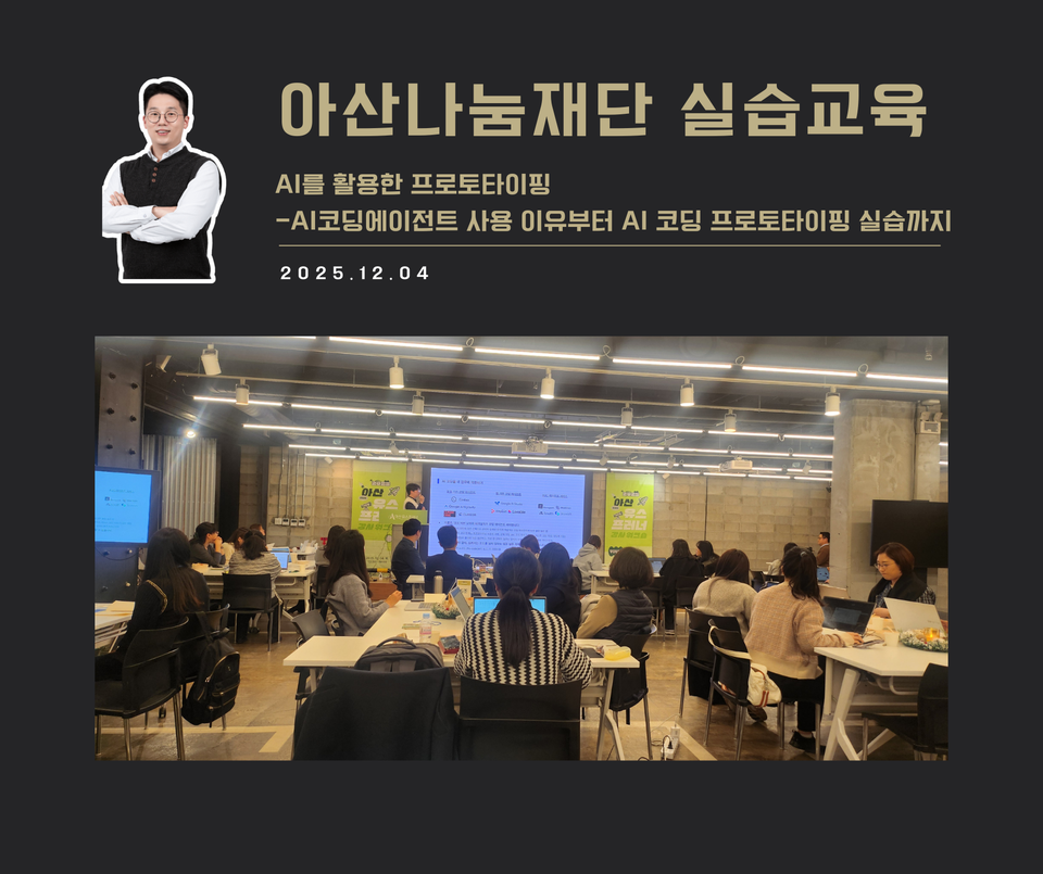 [교육 사례]AI를 활용한 프로토타이핑(아산나눔재단)