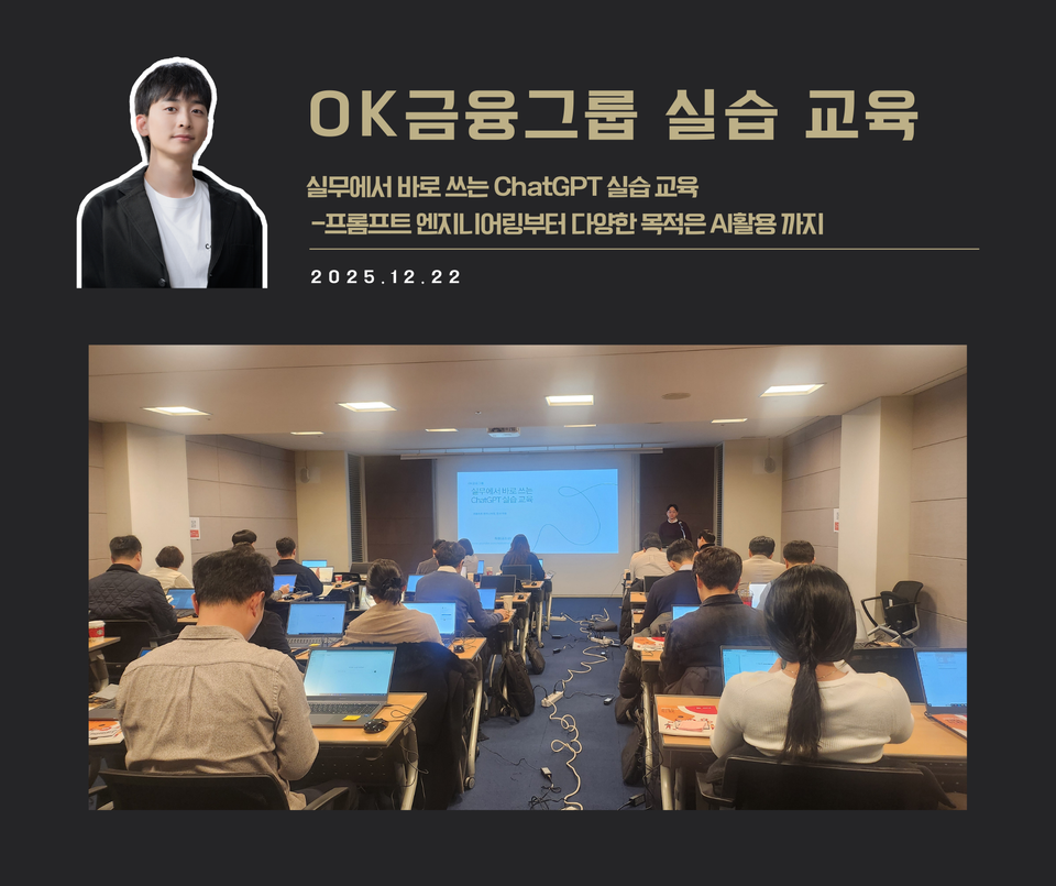 [교육 사례]실무에서 바로쓰는 ChatGPT 실습교육(OK금융그룹)