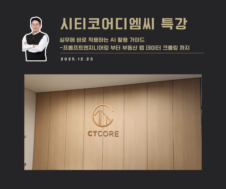 [강연 사례]실무에 바로 적용하는 AI 활용 가이드(시티코어디엠씨)