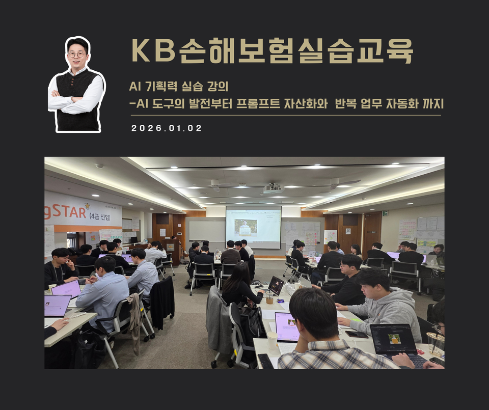 [강연 사례]AI기획력 실습 교육(KB손해보험)