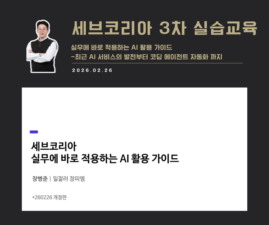 [강연 사례]실무에 바로 적용하는 AI활용 가이드(세브코리아)