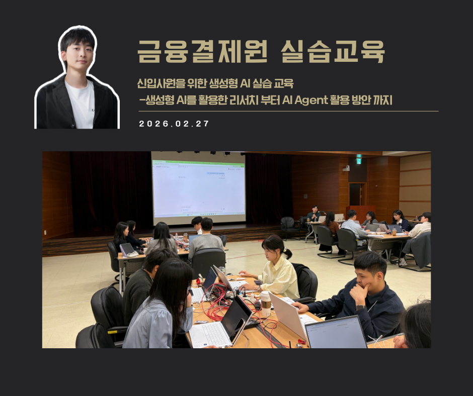 [교육 사례]신입사원을 위한 생성형 AI 실습교육(금융결제원)