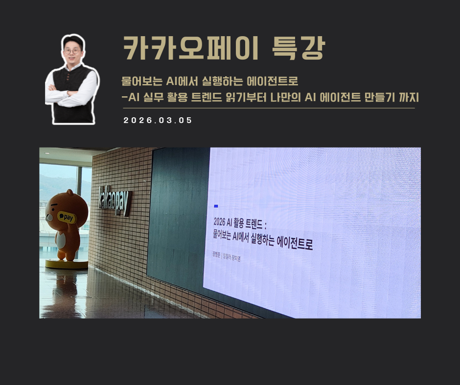 [강연 사례]물어보는 AI에서 실행하는 에이전트로(카카오페이)
