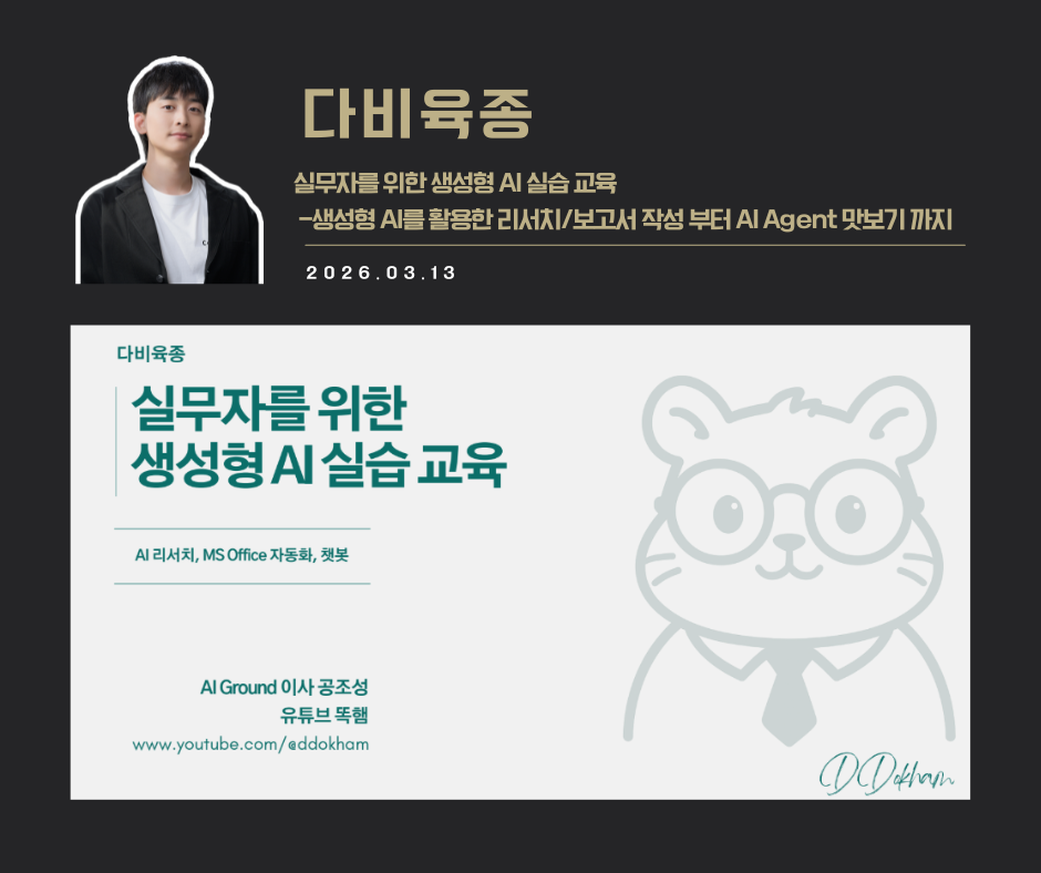 [강연 사례]실무자를 위한 생성형 AI실습교육 (다비육종)